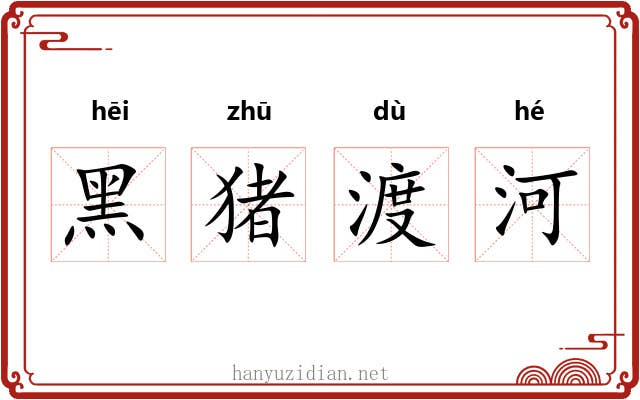 黑猪渡河 黑猪渡河