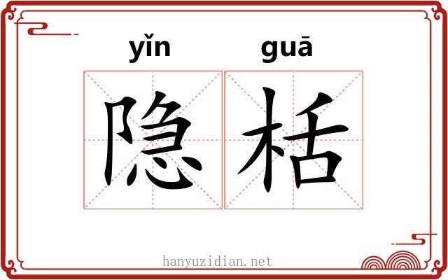 隐栝