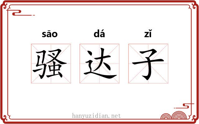 骚达子