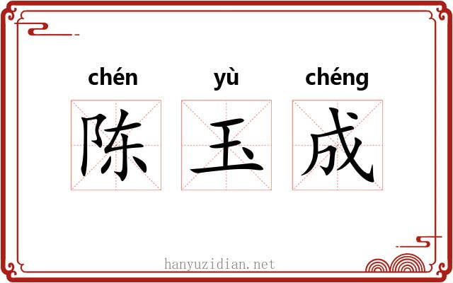 陈玉成 陈玉成
