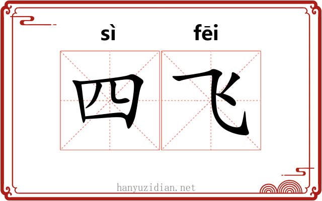 四飞 四飞