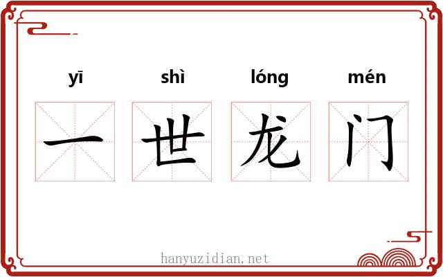 一世龙门 一世龙门
