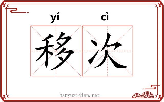移次 移次