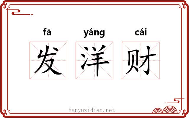 发洋财