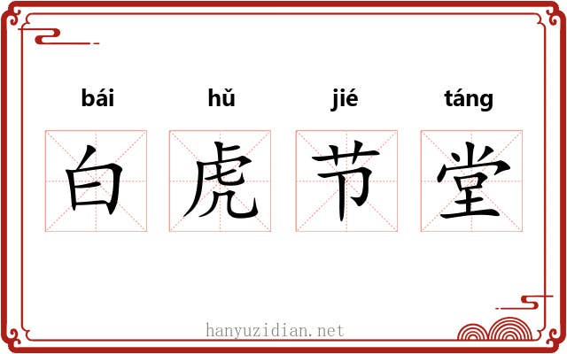 白虎节堂 白虎节堂