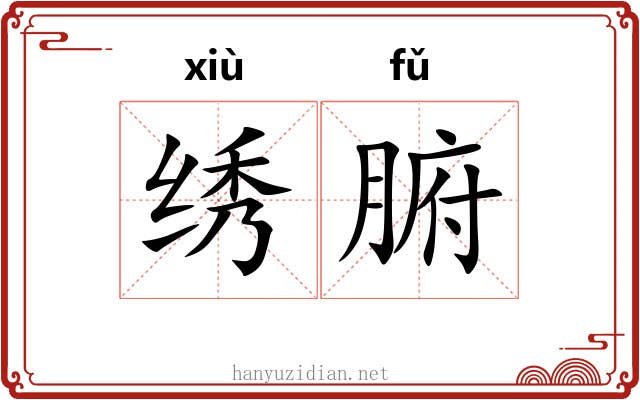 绣腑