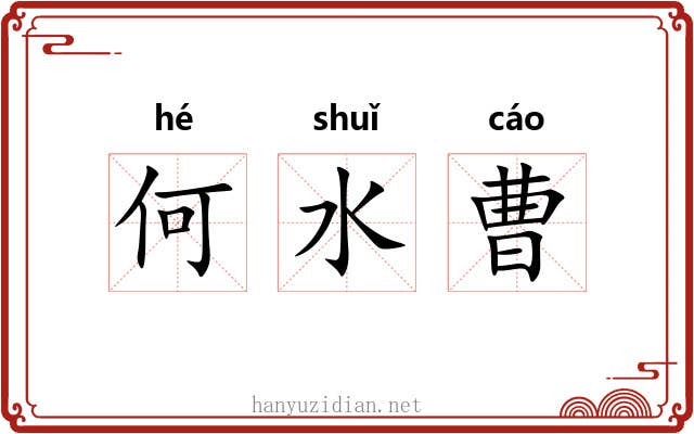 何水曹 何水曹