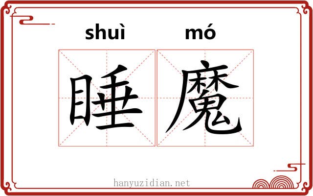 睡魔