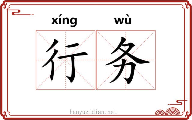 行务 行务