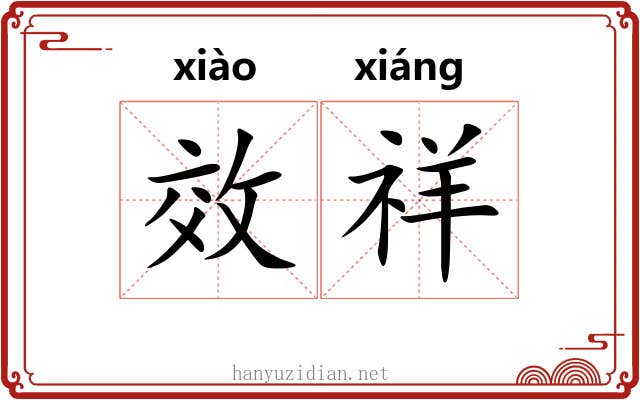 效祥