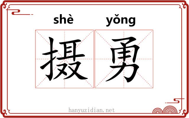 摄勇