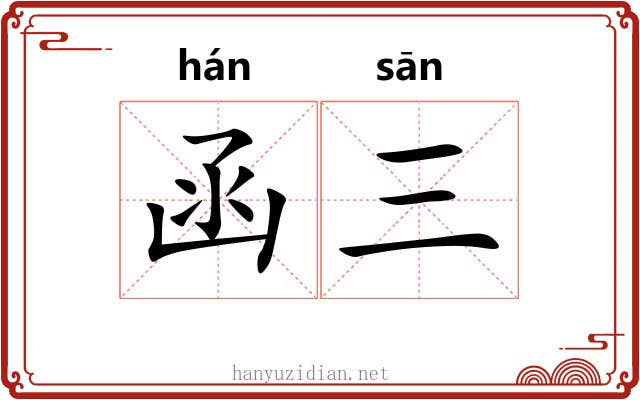 函三