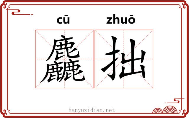 麤拙