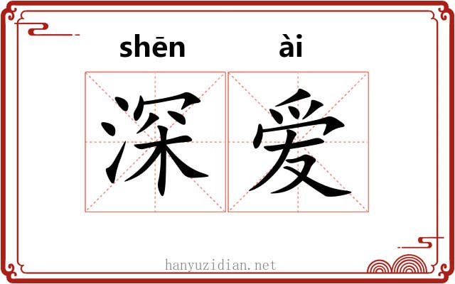 深爱 深爱