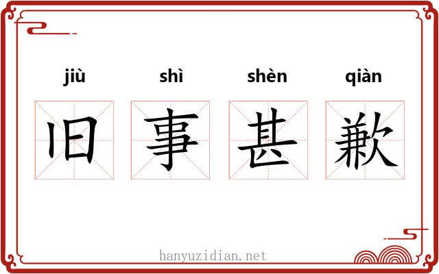 旧事甚歉 旧事甚歉