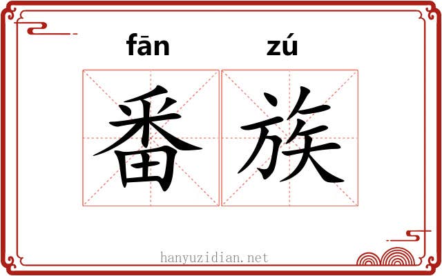 番族 番族
