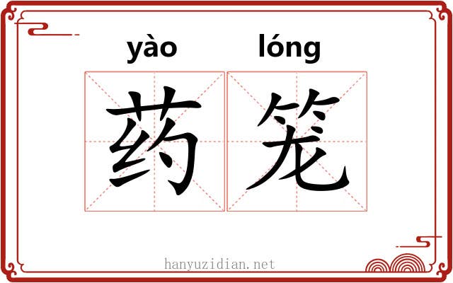 药笼