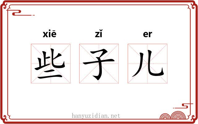 些子儿 些子儿