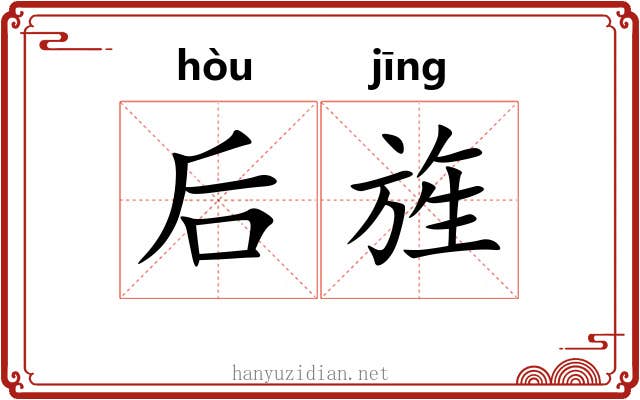 后旌