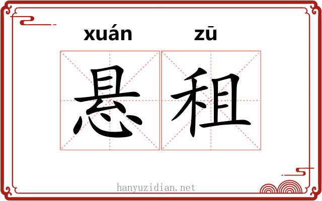 悬租
