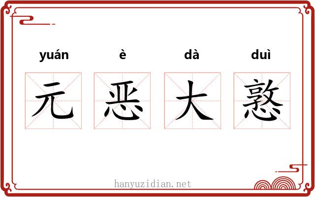 元恶大憝 元恶大憝