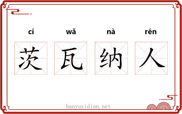 茨瓦纳人 茨瓦纳人