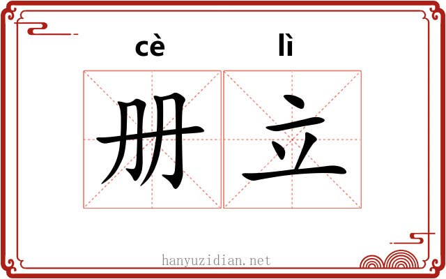 册立 册立