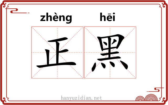 正黑 正黑