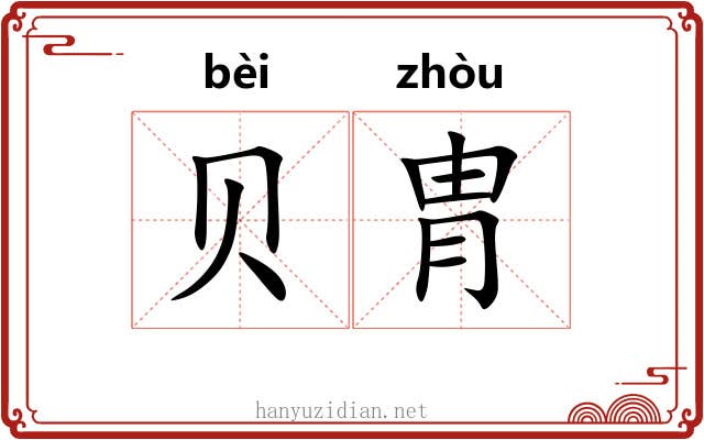 贝胄
