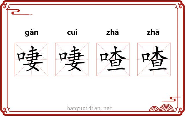 啛啛喳喳