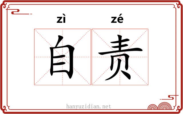 自责 自责
