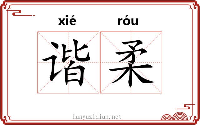 谐柔