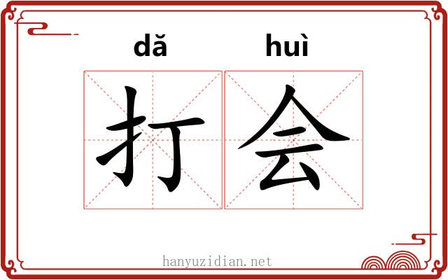 打会 打会