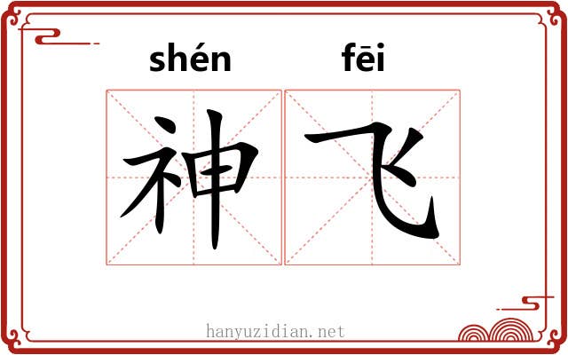 神飞