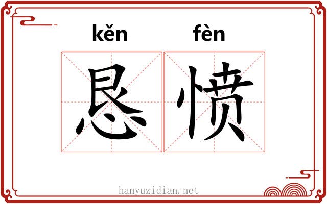 恳愤