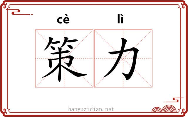 策力 策力