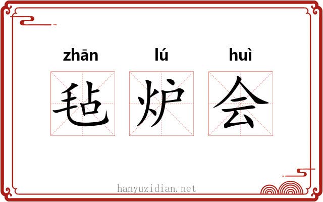 毡炉会 毡炉会