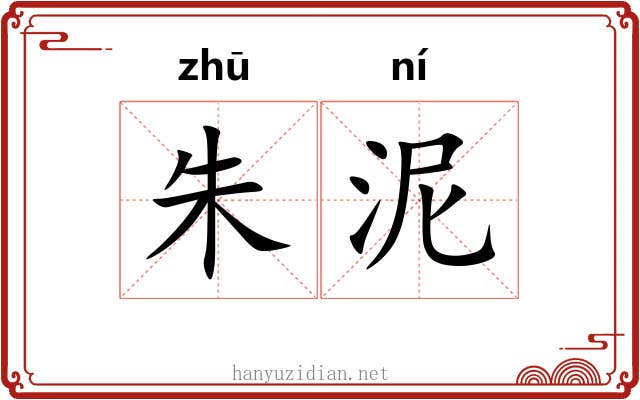 朱泥