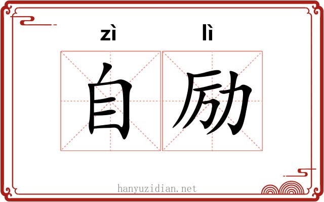 自励