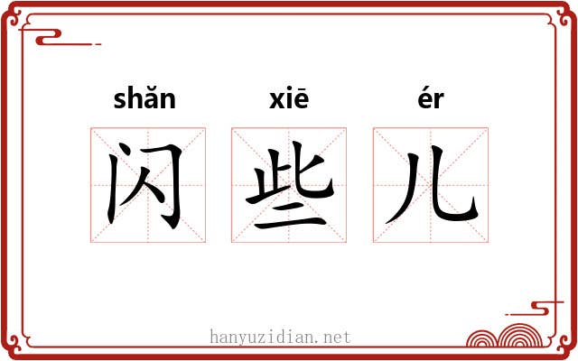 闪些儿 闪些儿