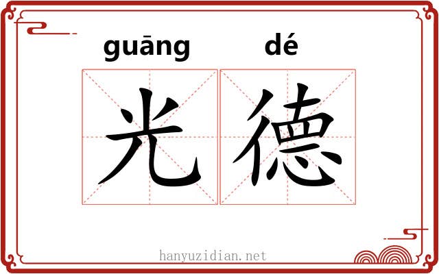 光德 光德