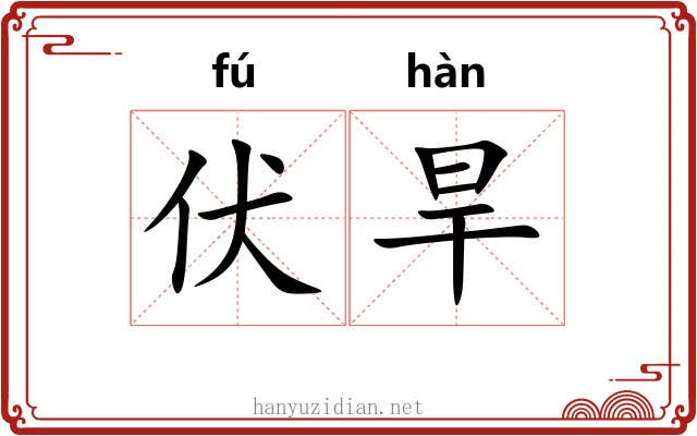 伏旱