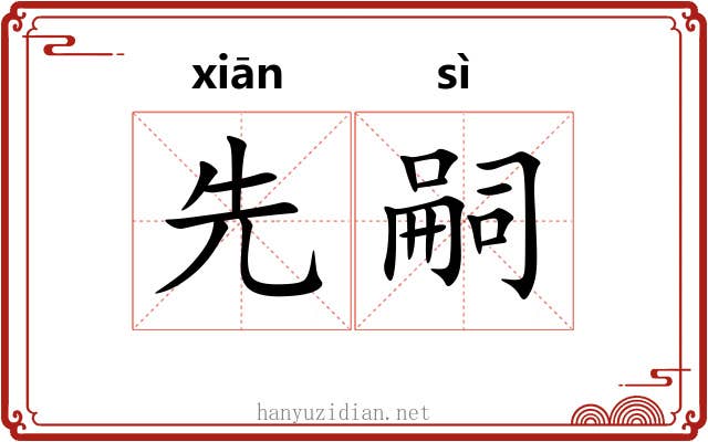 先嗣