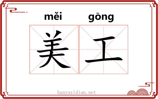 美工 美工