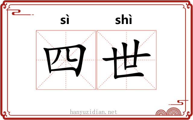 四世 四世