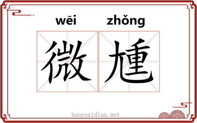 微尰