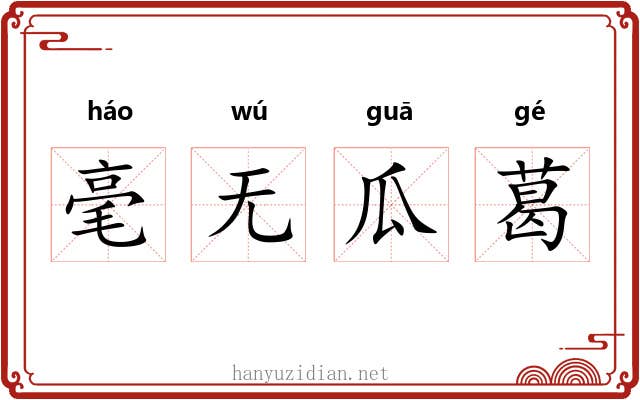 毫无瓜葛 毫无瓜葛