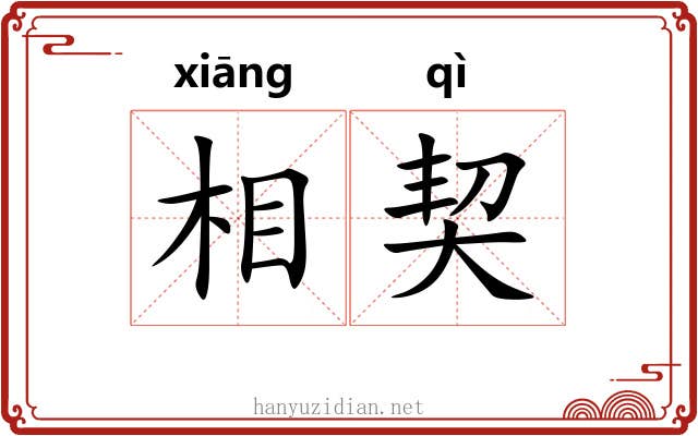 相契