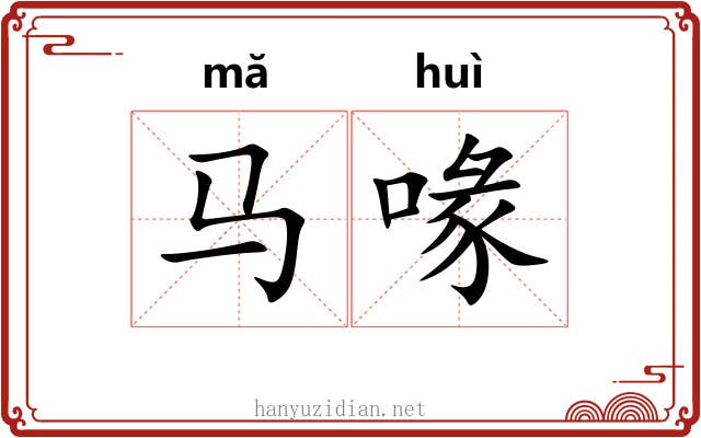 马喙