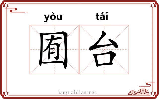 囿台
